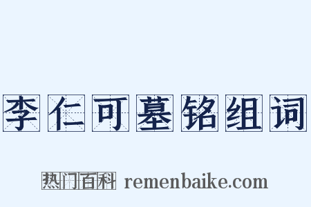李仁可墓铭组词是什么意思的图片